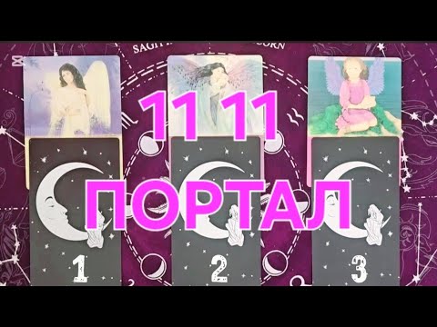 Видео: 2025 оны 11 сарын 11 ний ПОРТАЛ танд ямар сайн сайхныг авч ирэх вэ? 