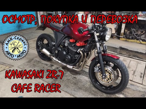 Видео: Осмотр, покупка и перевозка Cafe Racer Kawasaki ZR-7