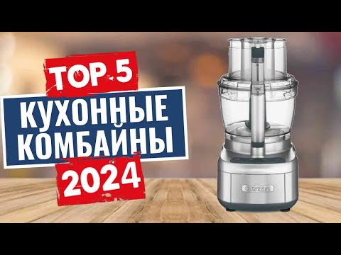 Видео: ТОП-5: Лучшие кухонные комбайны 2024