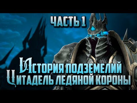 Видео: История Подземелий - World of Warcraft: Цитадель Ледяной Короны "Часть 1"