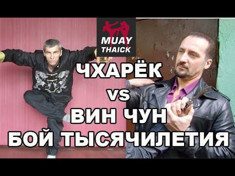 Видео: ВИН ЧУН vs ЧХАРЁК - БОЙ ТЫСЯЧИЛЕТИЯ