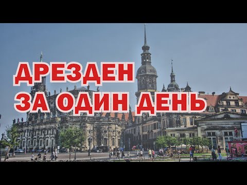 Видео: Что посмотреть в Дрездене за 12 часов