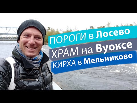 Видео: Пороги в Лосево. Храм на Вуоксе. Кирха в Мельниково / Зоткингид