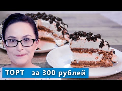 Видео: Торт к чаю всего за 300 рублей! Шоколадная Павлова. Проверка рецепта из интернета