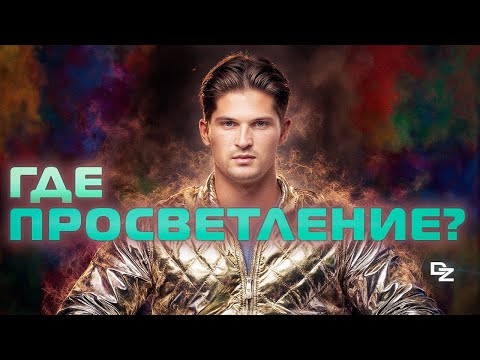 Видео: Почему Просветление в каждом моменте Жизни?