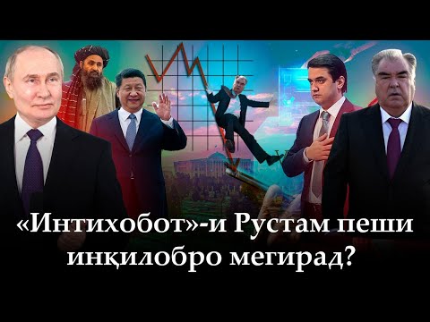 Видео: 🛑 «Интихобот»-и Рустам пеши инқилобро мегирад?