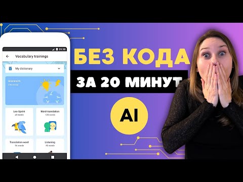 Видео: Как Создать Веб Приложение БЕЗ КОДА за 20 Минут с AI?