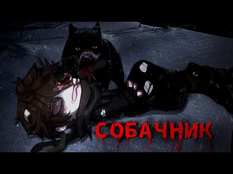 Видео: Гача лайф/Гача клуб страшилка СОБАЧНИК [Gacha life/Gacha club horror story]