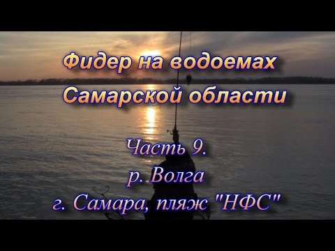 Видео: Фидер на водоемах Самарской области часть 9. р. Волга, г. Самара, пляж "НФС"