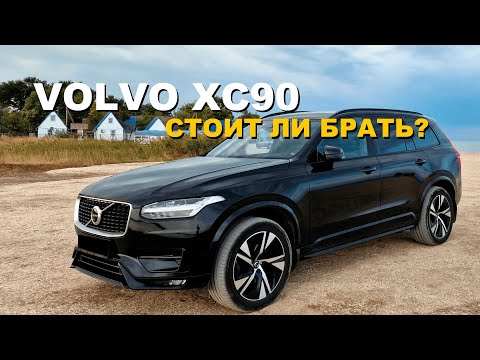 Видео: Volvo XC90 из США | ЧЕСТНЫЙ ОБЗОР | ЧТО ОЖИДАТЬ И НУЖНО ЛИ ЭТО?