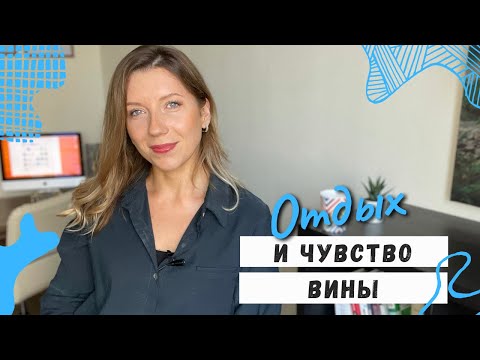 Видео: Чувство вины при отдыхе | Как отдыхать без чувства вины