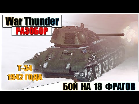 Видео: War Thunder - Т-34 1942 ГОДА И БОЙ НА 18 ФРАГОВ | Паша Фриман