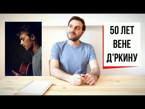 Видео: Веня Д'ркин - ловец слов и чародей языка // 50 лет Саше Литвинову (#30)