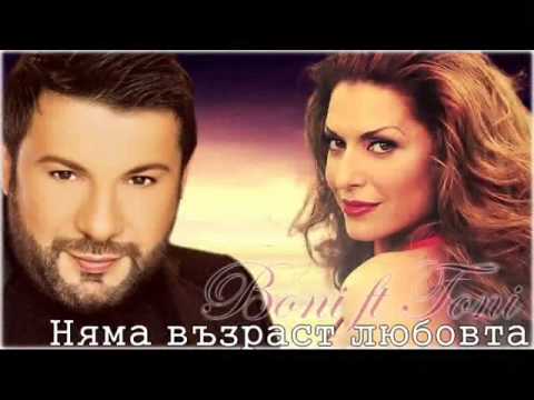 Видео: Бони и АЛЬОШАТА  Няма възраст любовта