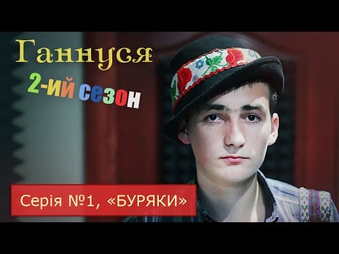 Видео: Ганнуся | сезон 2 | серія №1 «Буряки»