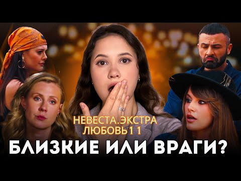 Видео: Невеста. Экстра любовь 11 выпуск / Психоразбор клинического психолога