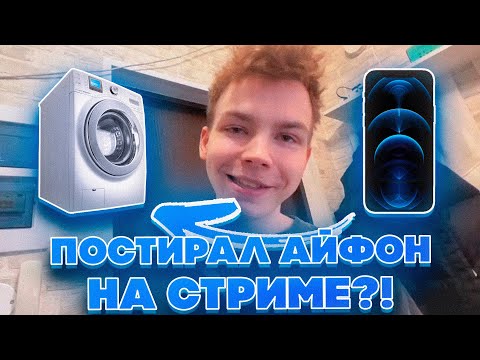 Видео: ПОСТИРАЛ АЙФОН НА СТРИМЕ?! СТРОГО И ГАЕЧКА УБИРАЮТСЯ У СТРОГО ДОМА!