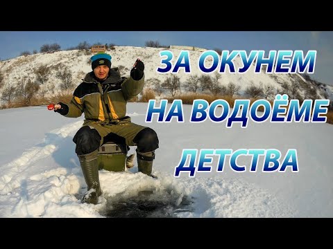 Видео: В поисках окуня на водоёме детства. Зимняя блесна Листик ловит.