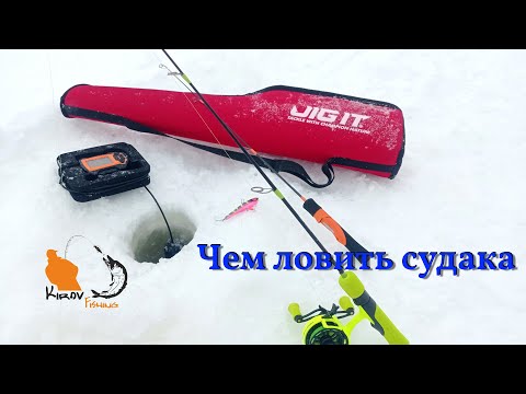 Видео: Зимние удочки и катушки для ловли судака на вибы JigIt