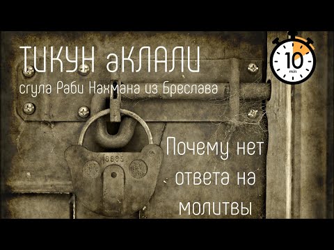 Видео: Почему нет ответа на молитвы. ТИКУН аКЛАЛИ. Сгула Раби Нахмана из Бреслава. Урок 34.