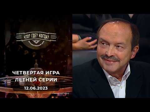 Видео: Четвертая игра летней серии. Что? Где? Когда? 12.06.2023