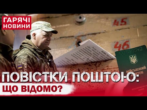 Видео: МОБІЛІЗАЦІЯ ПО-НОВОМУ: все, що відомо про повістки поштою!