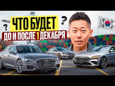 Видео: 🔥 ВСЕ ЦЕНЫ ПОСЛЕ 1 ДЕКАБРЯ ВЗЛЕТЯТ? Обзор машин из Кореи перед подорожанием | K5, Genesis, Audi, BMW