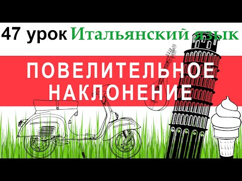 Видео: Итальянский язык. Урок 47. Imperativo. Повелительное наклонение.