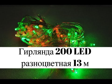 Видео: Гирлянда 200 LED разноцветная 13 м