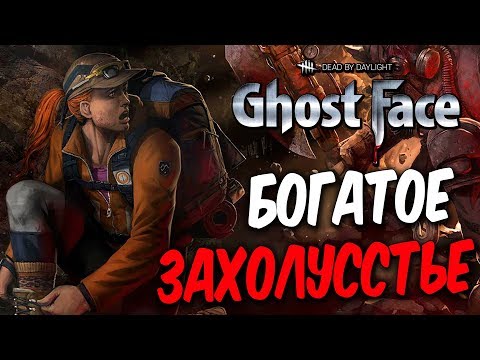 Видео: Dead by Daylight — НОВАЯ КОЛЛЕКЦИЯ "БОГАТОЕ ЗАХОЛУСТЬЕ"! ТРАППЕР-ШАХТЕР и МЭГГИ!