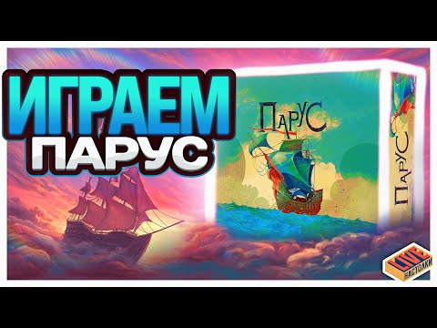 Видео: Играем в настольную игру Парус