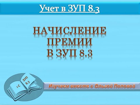 Видео: Начисление премии в  1С: ЗУП 8.3