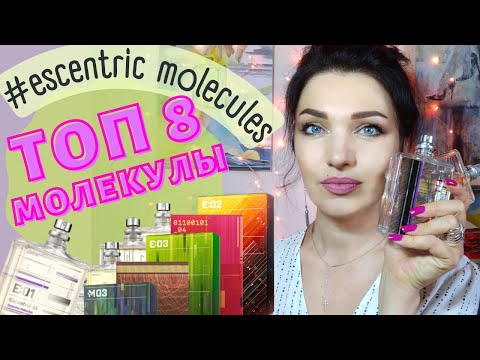 Видео: 👄​Самые стильные ароматы! Молекула!👍​ Aromabox 2 - ESCENTRIC MOLECULES☺️​