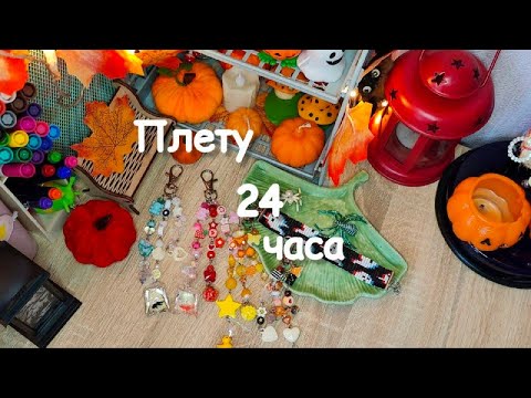 Видео: Плету из бисера 24 часа челлендж | Параллельное плетение | Фенечка из бисера | Марафон плетения