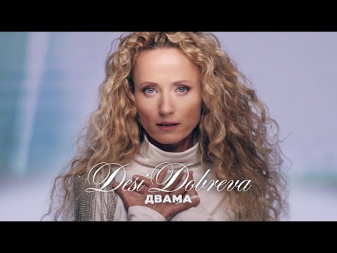 Видео: Деси Добрева - Двама [Official video 2021] / Desi Dobreva - Dvama