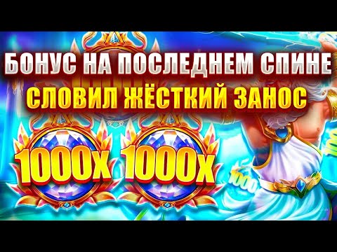 Видео: БОНУС НА ПОСЛЕДНЕМ СПИНЕ В СЛОТЕ - GATES OF OLYMPUS 1000! СЛОВИЛ ЖЁСТКИЙ ЗАНОС!