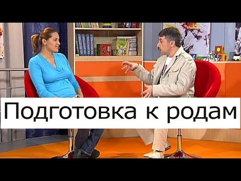 Видео: Подготовка к родам, глазами детского врача - Школа доктора Комаровского