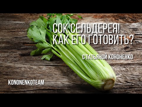 Видео: Сок сельдерея!!! Из чего же и как готовят столь полезный сок сельдерея?