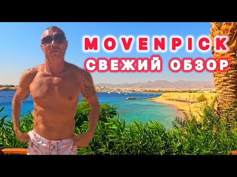 Видео: 🇪🇬ЗА ЧТО ПЛАТИМ ⁉️ MOVENPICK RESORT ПОСЛЕ РЕКОНСТРУКЦИИ / СВЕЖИЙ ОБЗОР /