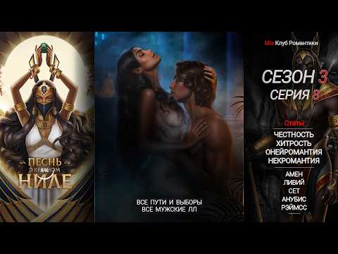 Видео: Песнь о Красном Ниле | 3 сезон 8 серия | Прохождение | Клуб романтики