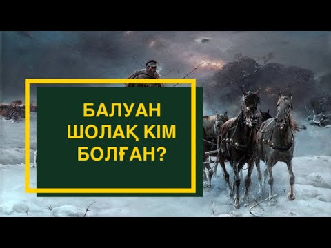 Видео: Балуан Шолақ орыстың еңгезердей жігітін қалай орнына қойған?