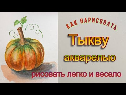 Видео: Тыква. Как нарисовать акварелью осеннюю тыкву. Первые шаги в акварели