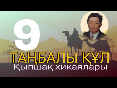 Видео: ТАҢБАЛЫ ҚҰЛ. (ҚЫПШАҚ ХИКАЯЛАРЫ) 9 ШЫ БӨЛІМ