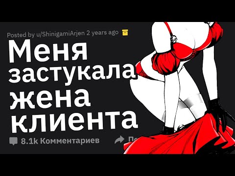 Видео: ДЕВУШКИ ПО ВЫЗОВУ, Вас Ловили Жёны Клиентов?