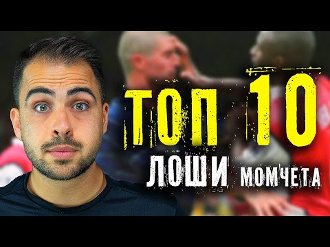Видео: ТОП 10 ЛОШИ МОМЧЕТА ВЪВ ФУТБОЛА