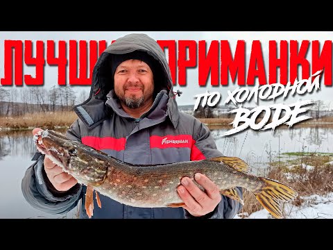 Видео: 🔴 ТОП-3!!! Лучшие приманки на щуку по холодной воде!!! 🔥🔥🔥