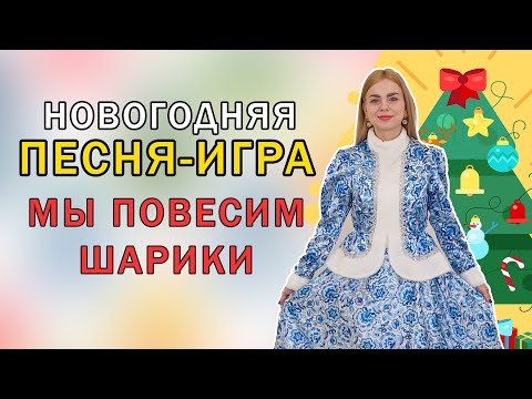 Видео: Новогодняя песня - игра для детей: Мы повесим шарики