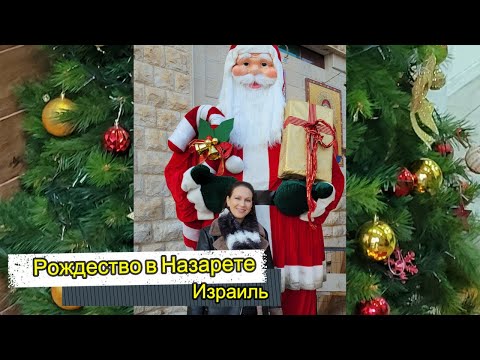 Видео: Рождество в Назарете/ Как отмечают Рождество в Израиле