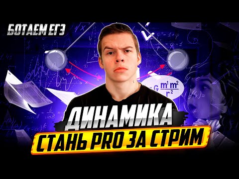 Видео: Динамика для ЕГЭ 2024 по физике