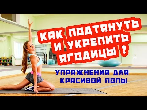Видео: Как подтянуть и укрепить ягодицы | Упражнения для красивой попы |